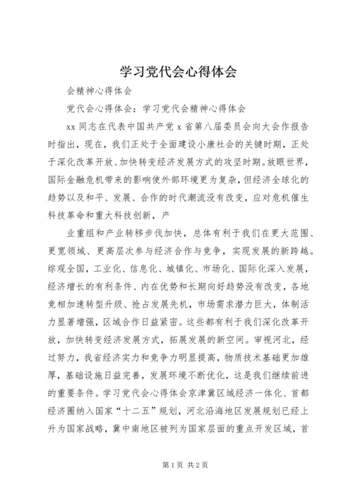 学习党代会心得体会 (5).docx