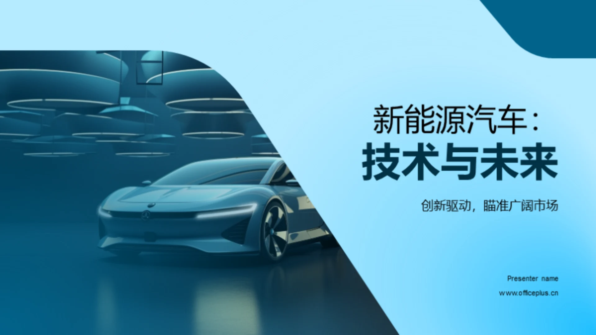 新能源汽车:技术与未来