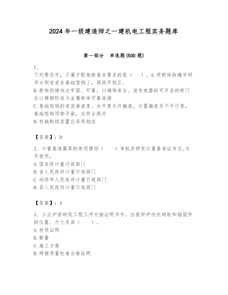 2024年一级建造师之一建机电工程实务题库精品（历年真题）.docx