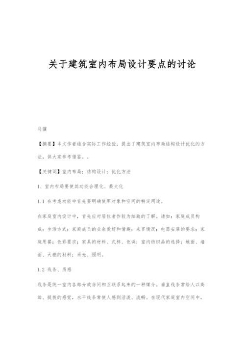 关于建筑室内布局设计要点的讨论.docx