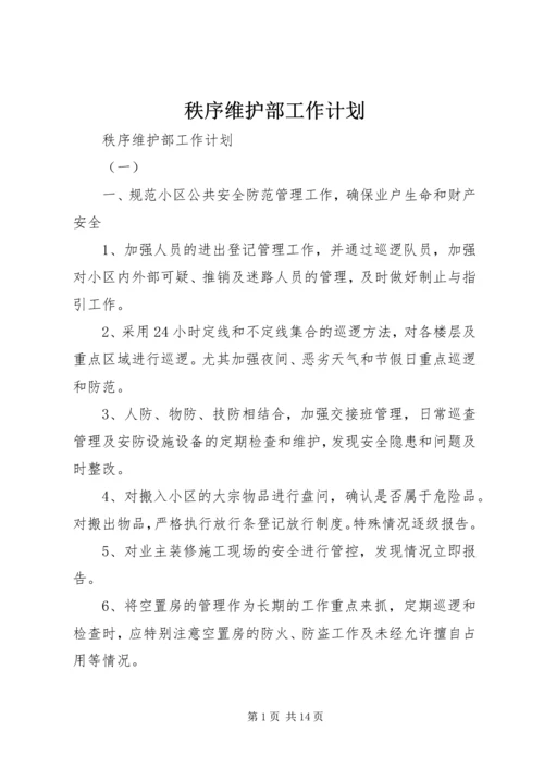 秩序维护部工作计划 (4).docx