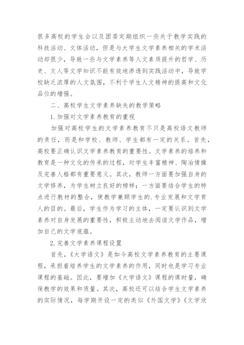 高校学生缺失文学素养论文精编.docx