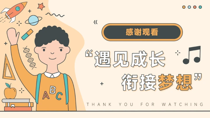 遇见成长衔接梦想幼小衔接家长会PPT模板