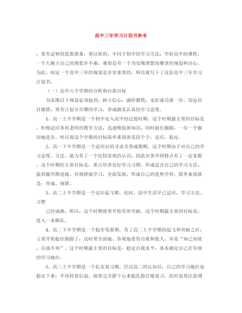 精编之高中三年学习计划书参考.docx