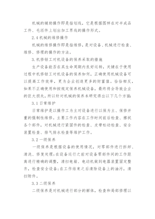 钳工技师技术论文.docx