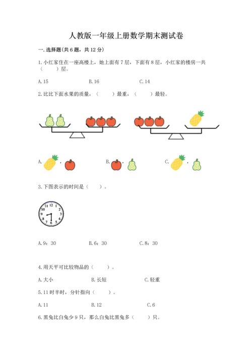 人教版一年级上册数学期末测试卷及参考答案（研优卷）.docx