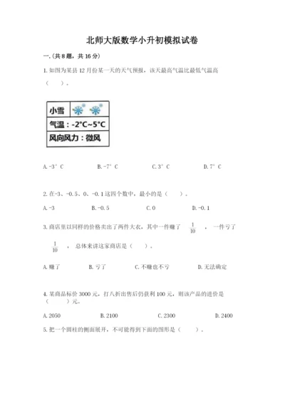 北师大版数学小升初模拟试卷及完整答案（名师系列）.docx