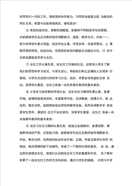 实习生实习指导教师评语