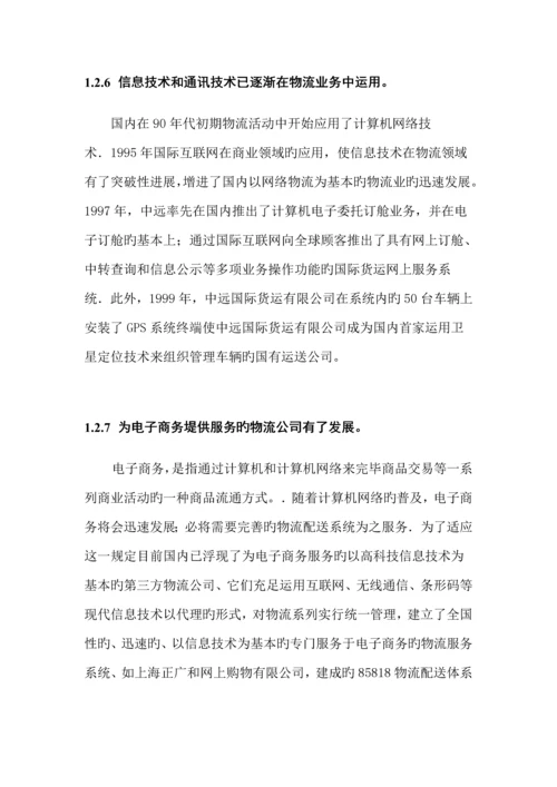 物流行业的特点与基础管理系统.docx