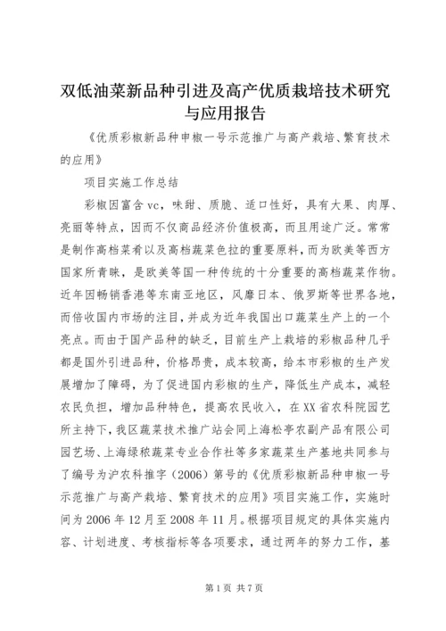 双低油菜新品种引进及高产优质栽培技术研究与应用报告 (3).docx