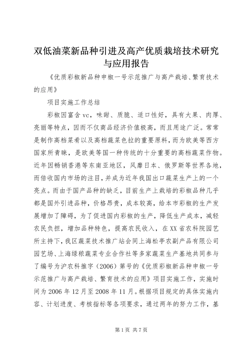 双低油菜新品种引进及高产优质栽培技术研究与应用报告 (3).docx