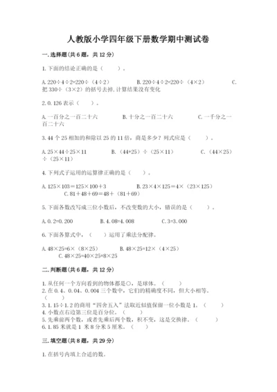 人教版小学四年级下册数学期中测试卷附参考答案【预热题】.docx