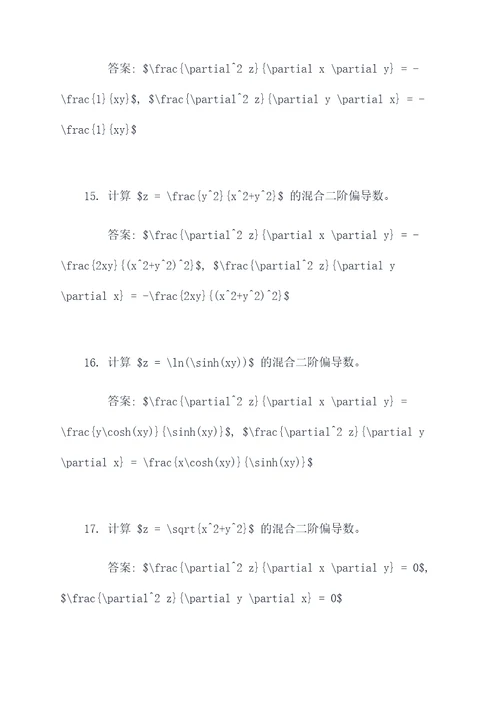 混合二偏导数计算题
