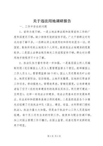 关于违法用地调研报告.docx