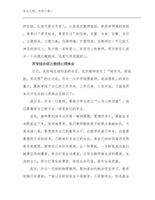 开学综合症之教师心得体会例文28篇.docx