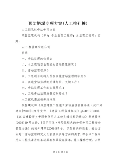 预防坍塌专项方案(人工挖孔桩) (3).docx