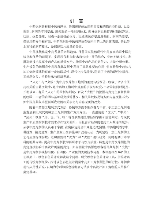 中药饮片加工炮制有关颜色检测新方法及初步应用分析