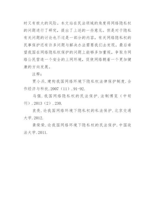 我国网络环境下隐私权的民法保护探析论文.docx