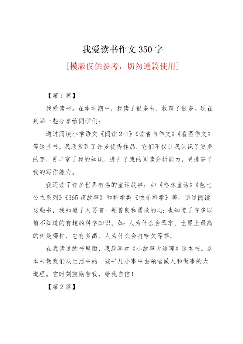 我爱读书作文350字