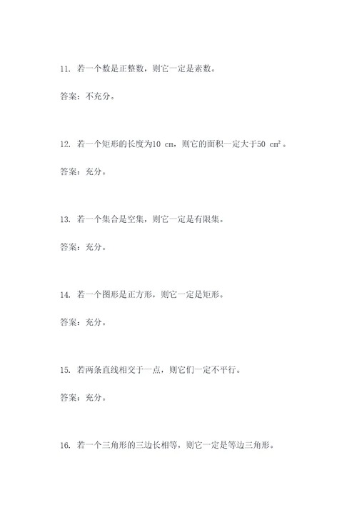 数学条件充分性判断题