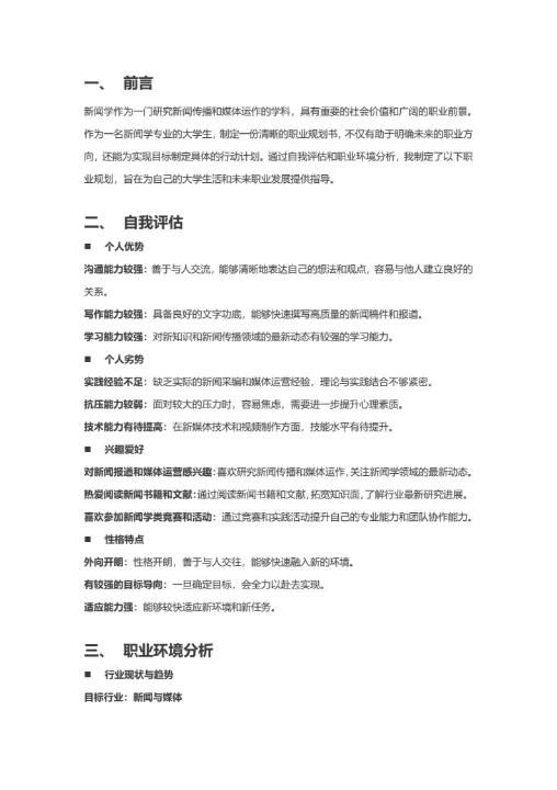 大学生职业规划书