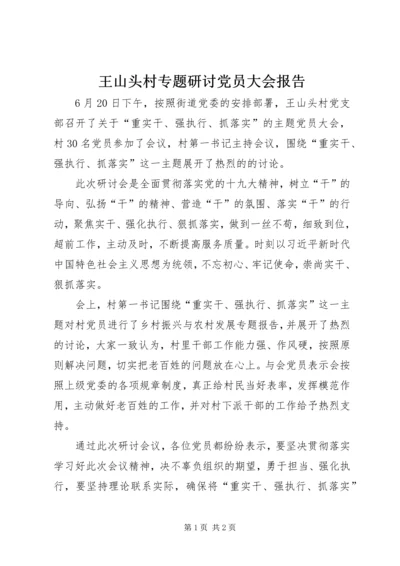 王山头村专题研讨党员大会报告.docx