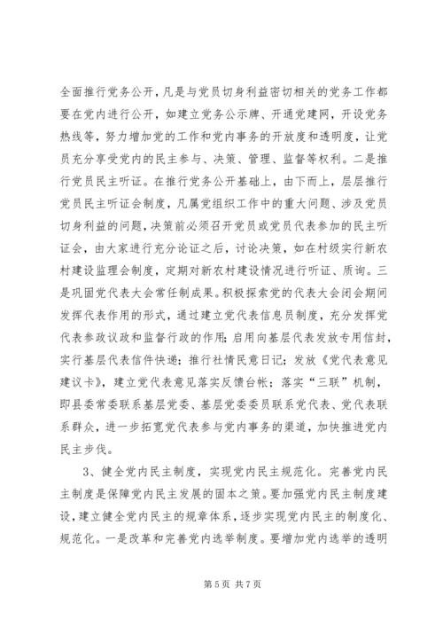 新形势下加强党内民主建设的思考 (2).docx