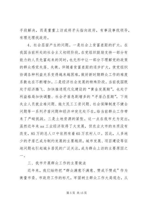 在新形势下如何开展群众工作的调研报告及建议 (3).docx