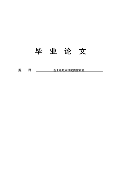 基于最短路径的图像着色毕业论文.docx