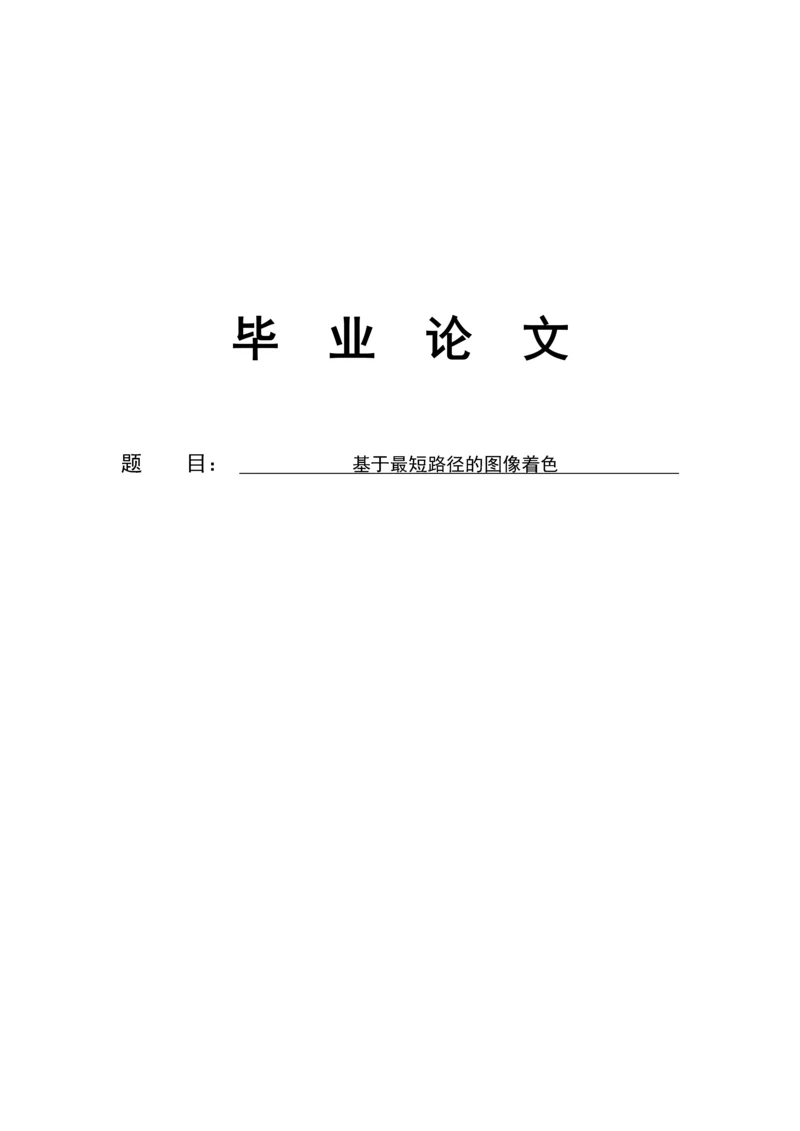 基于最短路径的图像着色毕业论文.docx