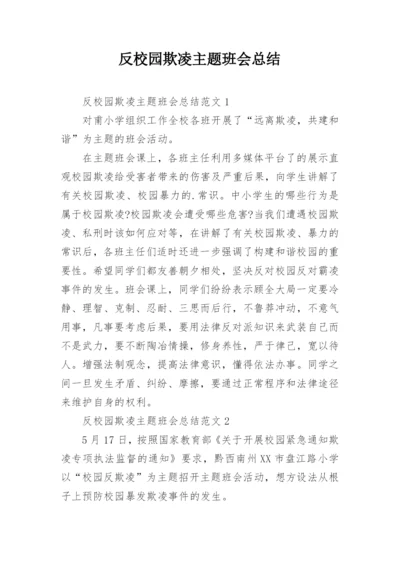 反校园欺凌主题班会总结.docx