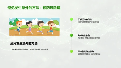 户外活动安全教育PPT模板