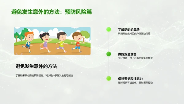 户外活动安全教育PPT模板