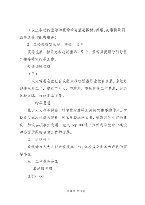 领导调研接待方案 (4).docx