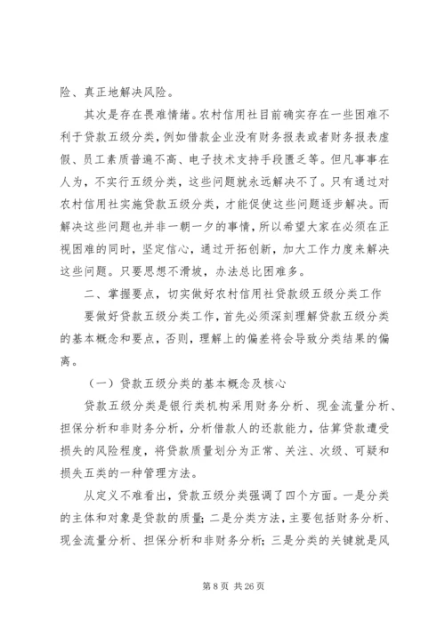 农村信用社贷款分类工作动员讲话_1.docx