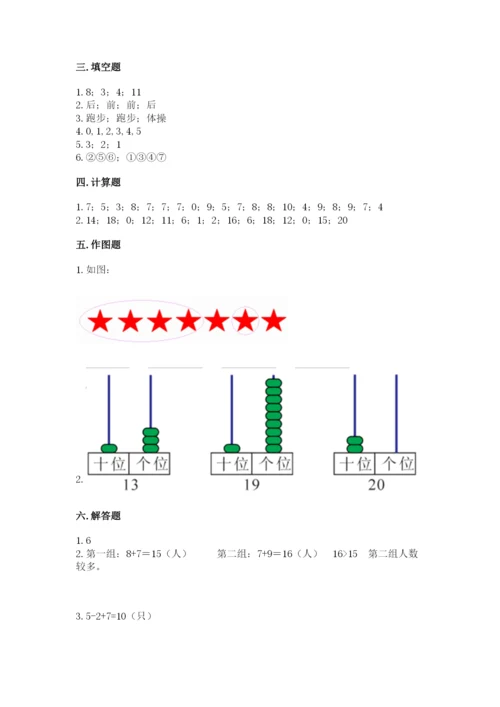 人教版一年级上册数学期末测试卷及参考答案【培优b卷】.docx