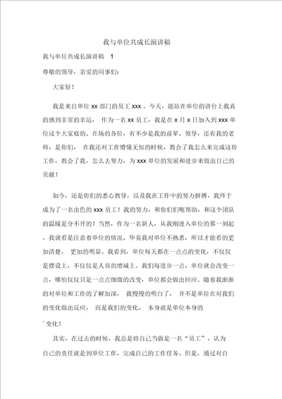 我与单位共成长演讲稿