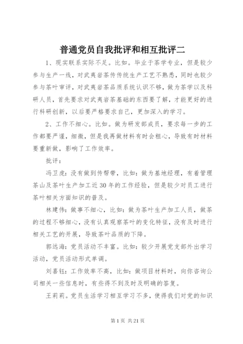 普通党员自我批评和相互批评二.docx