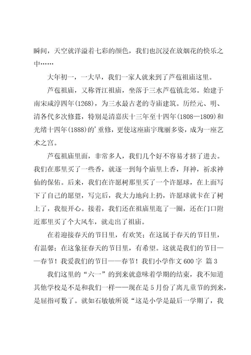 我们小学作文600字合集10篇