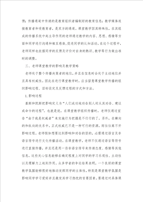 传播关系以及课堂教学的特殊性