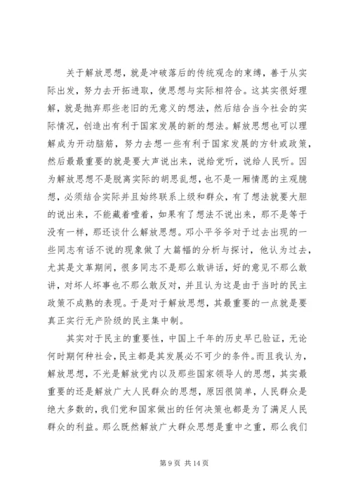 第一篇：解放思想实事求是思想汇报.docx