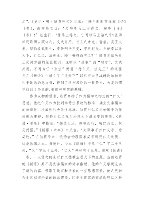 浅谈汉初陆贾的政治伦理思想的论文.docx