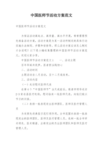 中国医师节活动方案范文.docx