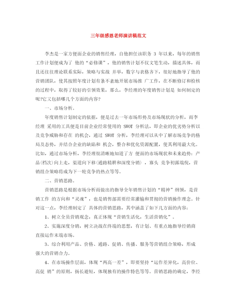 精编之三年级感恩老师演讲稿范文.docx
