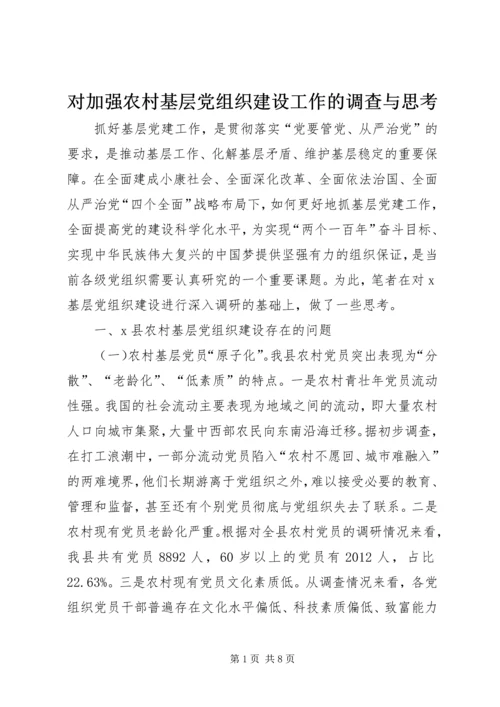 对加强农村基层党组织建设工作的调查与思考.docx