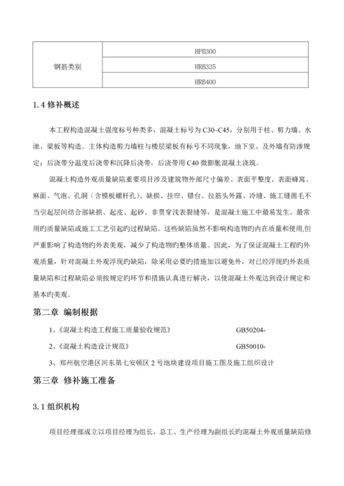 混凝土外观质量修补专题方案.docx