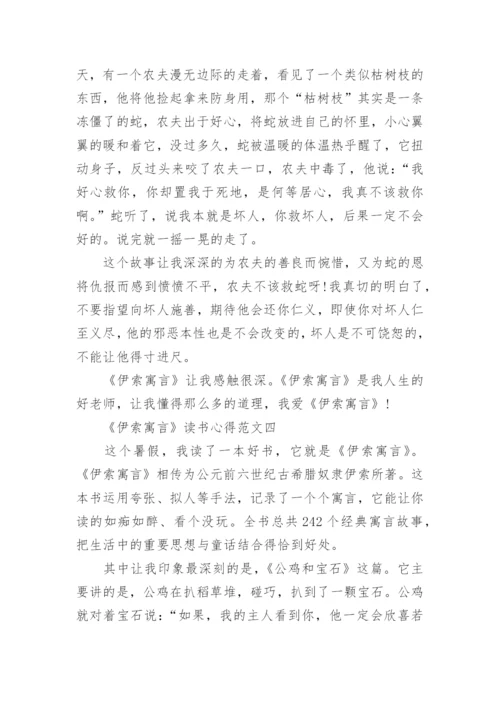 三年级暑假读后感之《伊索寓言》读书心得10篇.docx