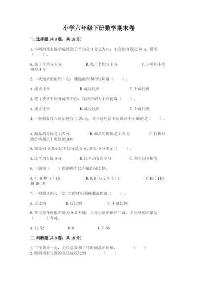 小学六年级下册数学期末卷附完整答案（名师系列）.docx