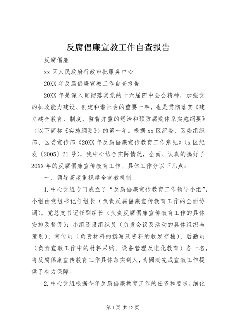 反腐倡廉宣教工作自查报告.docx