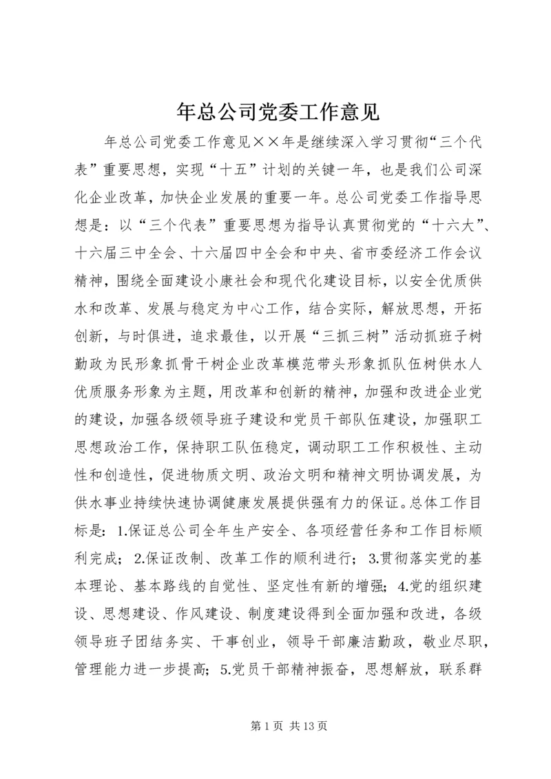 年总公司党委工作意见_1.docx